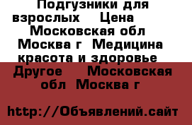 Подгузники для взрослых  › Цена ­ 350 - Московская обл., Москва г. Медицина, красота и здоровье » Другое   . Московская обл.,Москва г.